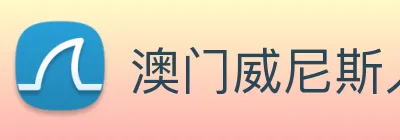 澳门威尼斯人娱乐场 Logo